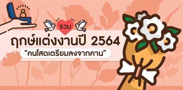 รวมฤกษ์แต่งงานปี 2564 แพลนไว้เนิ่น ๆ คนโสดเตรียมลงจากคาน